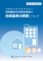 長期優良住宅認定制度の技術基準の概要について