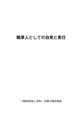 職業人としての自覚と責任