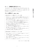 リフォームに関するクレームの実態 -心構えと対処法-