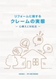 リフォームに関するクレームの実態 -心構えと対処法-