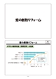 工務店経営と住宅の維持管理業務から発生するリフォーム提案