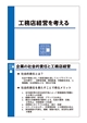 工務店経営と住宅の維持管理業務から発生するリフォーム提案